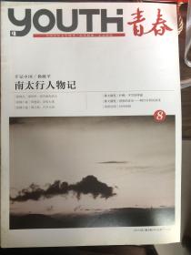 全国青年文学期刊《青春》2013年第8期