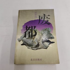 废都