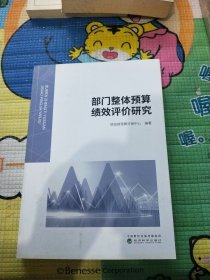 部门整体预算绩效评价研究