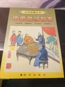 中国名将故事