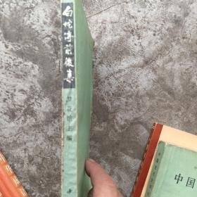 白蛇传前后集