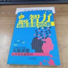 趣味智力训练游戏365题