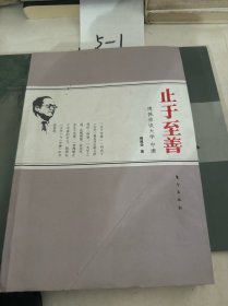 止于至善·傅佩荣谈大学中庸