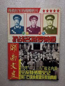 湖南文史（1995年第3期总第63期）挽救红军的战略转兵 抗战名将罗荣桓 台湾“二，二八”起义内幕 空投特务覆灭记 蒋介石谋杀程潜失败的真相