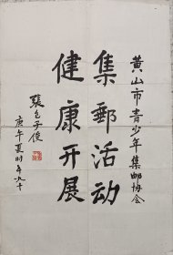 著名集邮家 杭州 张包子俊 题词 51*35cm 张包子俊 祖籍 徽州 歙县 浙江法政专科学校毕业，曾任职于浙江省、青岛市政府和浙江外海水上公安局。1925 年冬，在杭州发起筹组新光邮票研究会。1928 年至 1945 年，先后任副会长、会长、主席理事等，并数度担任会刊主编。1982 年中华全国集邮联合会成立后，历任第一、二、三届副会长，同时担任浙江省集邮协会名誉会长、杭州市集邮协会顾问。