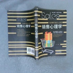 3分钟打动人心的销售心理学