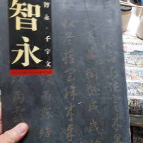 旧书《历代名家法帖萃编-智永.千字文》一册