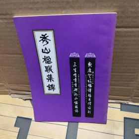 秀山楹联集锦