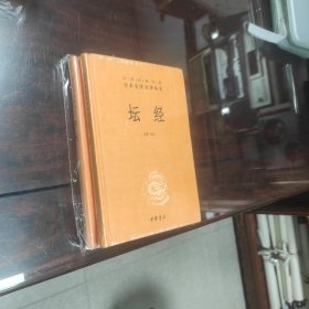 中华经典名著全本全注全译丛书：坛经 （精）