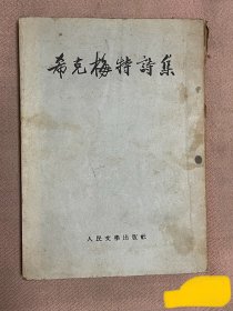 《希克梅特诗集》1952年版1953年印刷