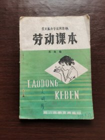 80八十年代 小学劳动课本，栾川县小学试用教材 劳动课本 五年级