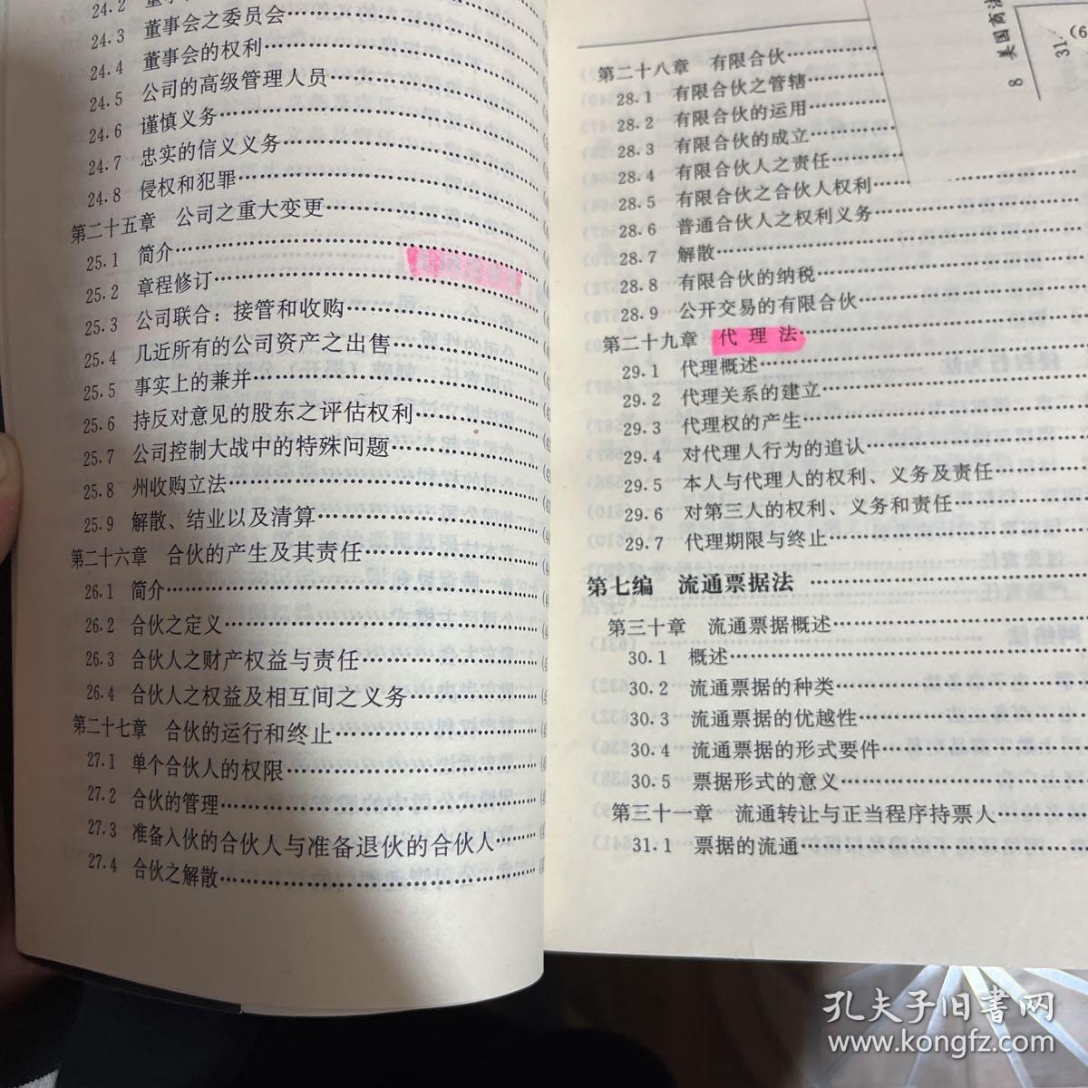 美国商法(制度判例与问题)（内有笔记划线）