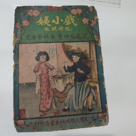 戏小姨