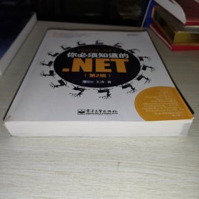 你必须知道的.NET
