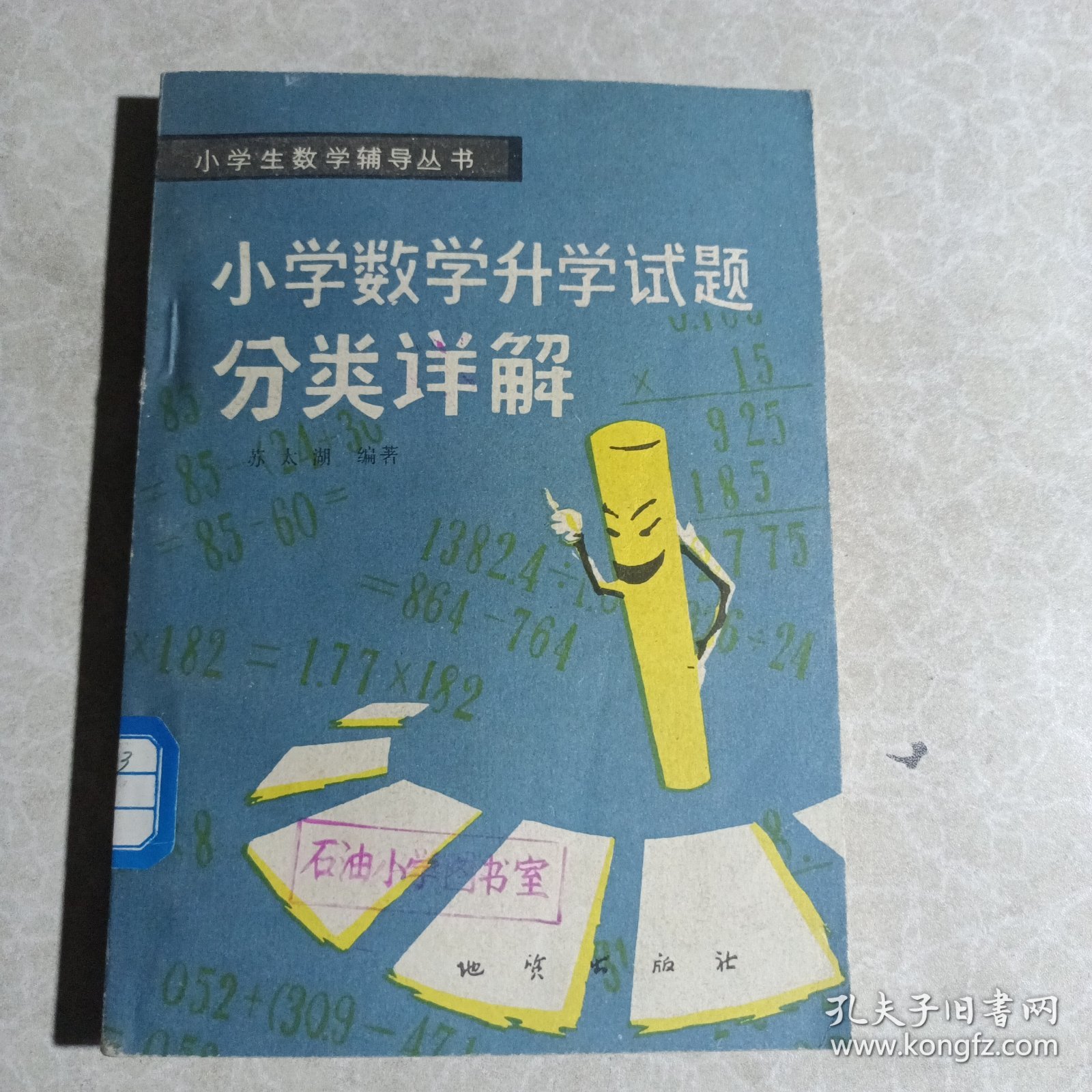 小学数学升学试题分类详解