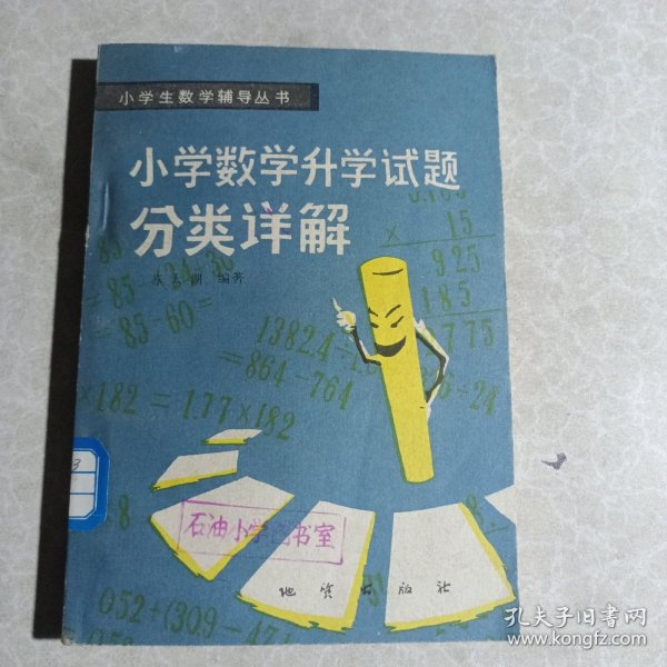 小学数学升学试题分类详解