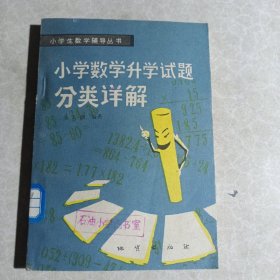 小学数学升学试题分类详解