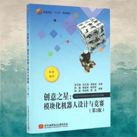 創(chuàng)意之星模塊化機(jī)器人設(shè)計(jì)與競賽(第2版)
