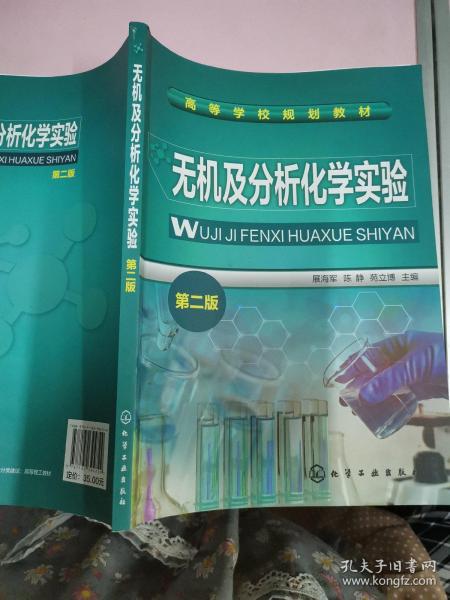 无机及分析化学实验(展海军)（第二版）