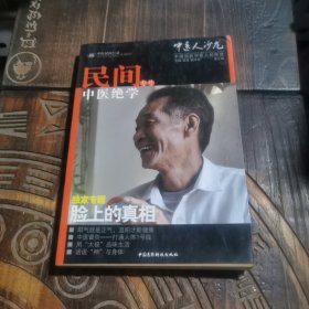 中医人沙龙（第3辑）：民间中医绝学专号