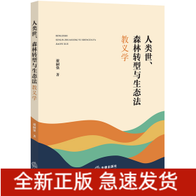 人类世、森林转型与生态法教义学