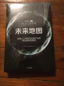 未来地图：创造人工智能万亿级产业的商业模式和路径