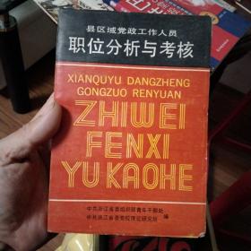 县区域党政工作人员职位分析与考核