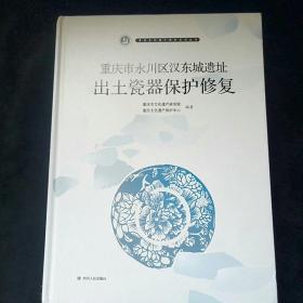 重庆市永川区汉东城遗址出土陶瓷器保护修复