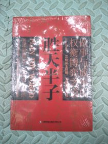 胜天半子 人定胜天 做事与成事的权衡博弈之道 谋士以身入局,举棋胜天半子