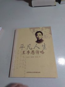 平凡人生:王季愚傳略