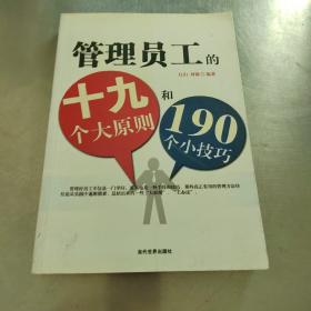 管理员工的19个大原则和190个小技巧