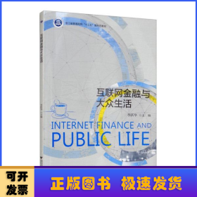 互聯(lián)網(wǎng)金融與大眾生活