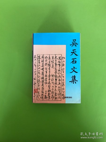 吴天石文集