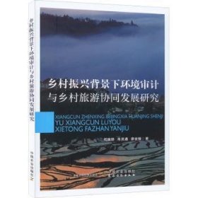 乡村振兴背景下环境审计与乡村旅游协同发展研究