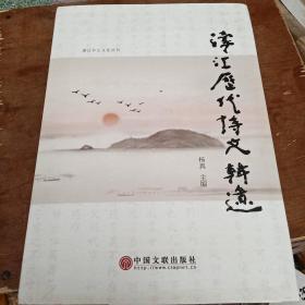 品佳 濠江乡土文化丛书: 濠江历代诗文辑遗 杨真主编 （精装本）