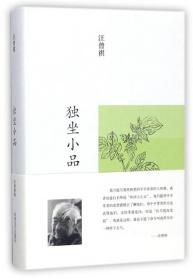 独坐小品(精) 普通图书/文学 汪曾祺 河南文艺 9787555904847