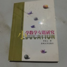 小学数学专题研究