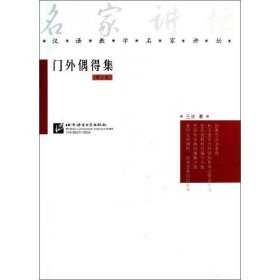 正版 门外偶得集(第3版) 王还 北京语言大学出版社