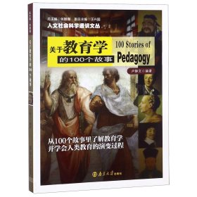 人文社会科学通识文丛 关于教育学的100个故事