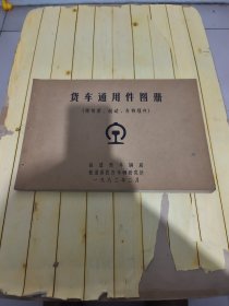 货车通用件图册 (转向架、制动、车钩缓冲)