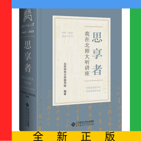 思享者——我在北师大听讲座