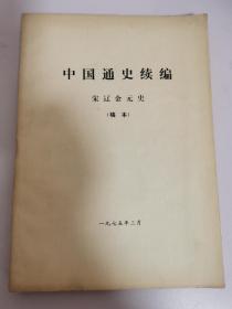 中国通史续编 宋辽金元史【稿本】