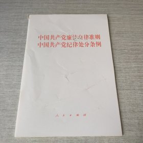 中国共产党廉洁自律准则 中国共产党纪律处分条例