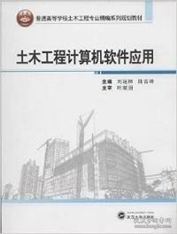 土木工程计算机软件应用/普通高等学校土木工程专业精编系列规划教材