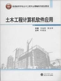 土木工程计算机软件应用/普通高等学校土木工程专业精编系列规划教材