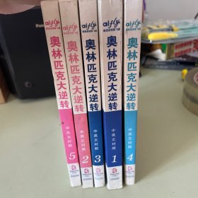 奥林匹克大逆转1-5全