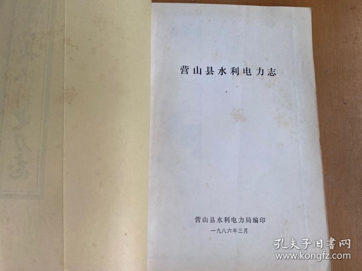 营山县水利电力志.