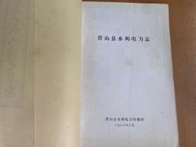 营山县水利电力志.
