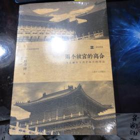 两个故宫的离合：历史翻弄下两岸故宫的命运