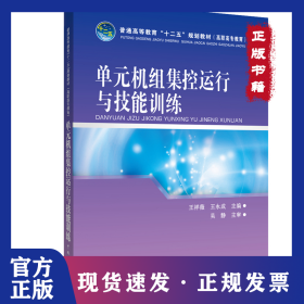 普通高等教育“十二五”規(guī)劃教材（高職高專教育）單元機組集控運行與技能訓(xùn)練 9787512325647